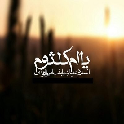 دانلود مداحی شهادت حضرت ام کلثوم(س) عمه صاحب الزمان بانو از حسین سیب سرخی