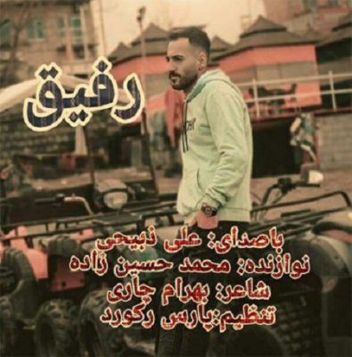 دانلود آهنگ مازندرانی رفیق از علی ذبیحی