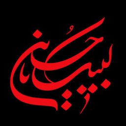 دانلود نوحه شهادت امام حسن مجتبی(ع) بسم رب النور من هستم مسلمان حسن از حمید علیمی