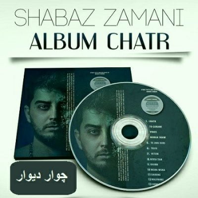 دانلود آهنگ جدید کردی چوار دیوار از شاباز زمانی