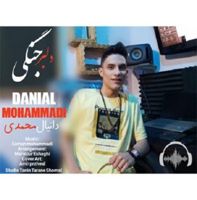 دانلود آهنگ مازندرانی دلبر جنگی از دانیال محمدی