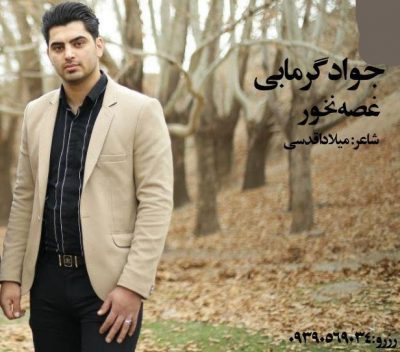 دانلود آهنگ جدید کرمانجی غصه نخور از جواد گرمابی