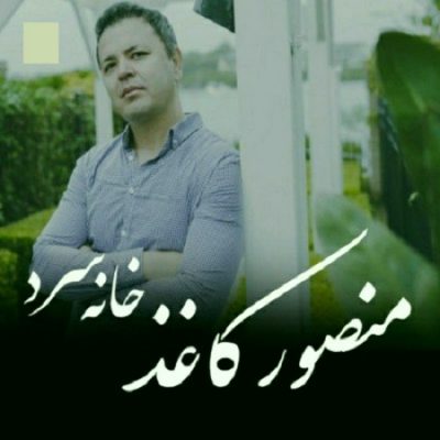 دانلود آهگ افغانی خانه ی سرد از منصور کاغذ
