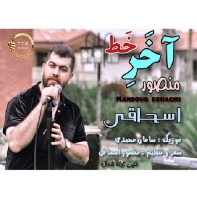 دانلود آهنگ مازندرانی آخر خط از منصور اسحاقی