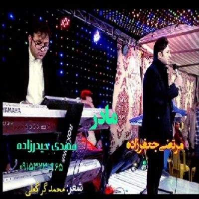 دانلود آهنگ کرمانجی مادر از مرتضی جعفرزاده