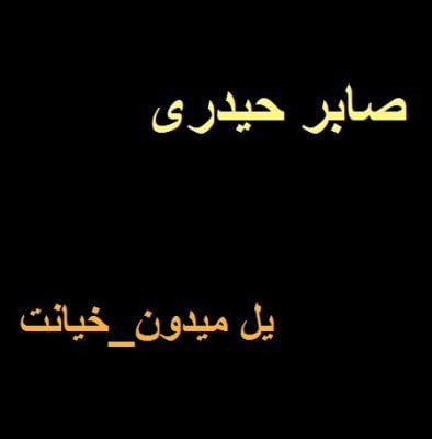 دانلود آهنگ مازندرانی یل میدون و خیانت از صابر حیدری