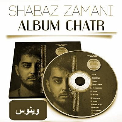 دانلود آهنگ جدید کردی وینوس از شاباز زمانی