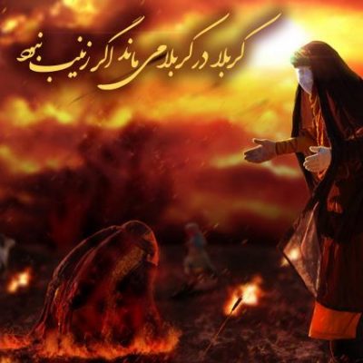 دانلود نوحه شهادت حضرت زینب(س) بود آخرین لحظه عمر من از محمود کریمی
