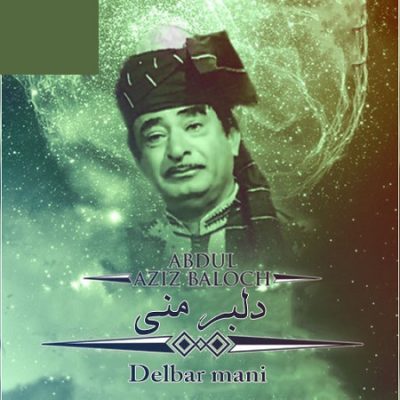دانلود آهنگ بلوچی دلبر منی از عزیز بلوچ