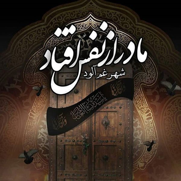 باسم کربلایی بعیونک دمه