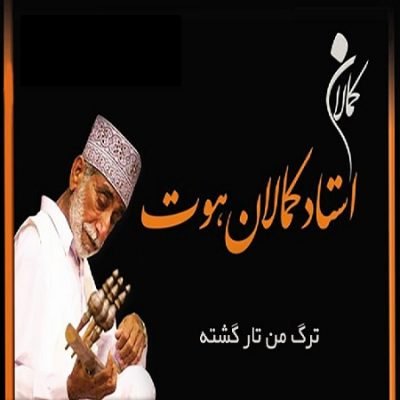 دانلود آهنگ بلوچی ترگ من تارگشته از کمال خان هوت
