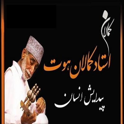 دانلود آهنگ بلوچی پیدایش انسان از کمال خان هوت