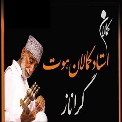 دانلود آهنگ بلوچی گراناز از کمال خان هوت