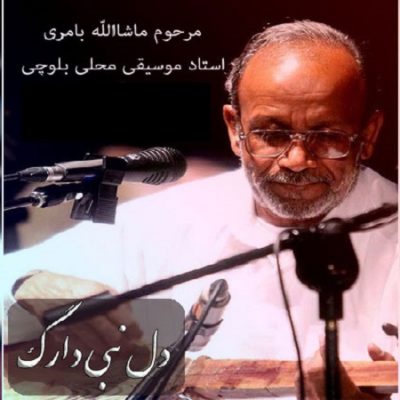 دانلود آهنگ بلوچی دل نبی دارگ از ماشاالله بامری