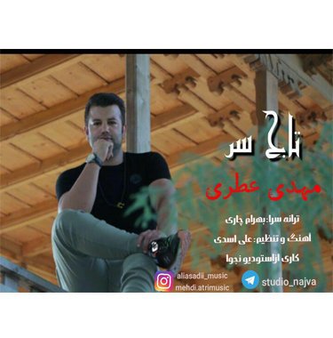 مهدی عطری تاج سر