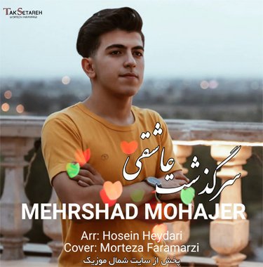 مهرشاد مهاجر سرگذشت عاشقی