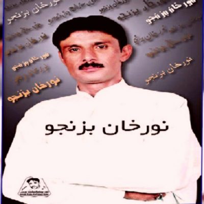 دانلود آهنگ بلوچی اَنچو از نورخان بزنجو