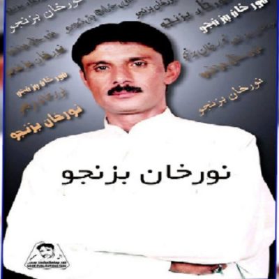 دانلود آهنگ بلوچی الله ترا بیاری از نورخان بزنجو