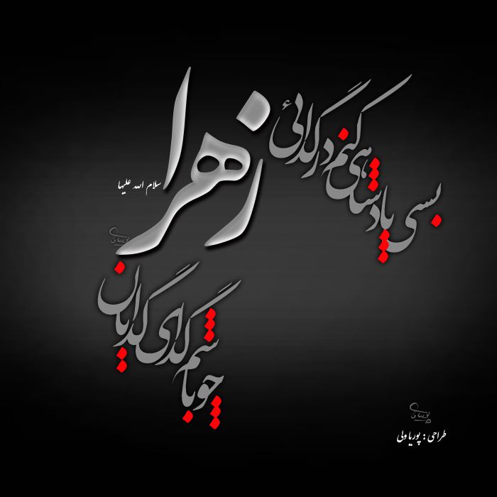 امید روشن بین پرچم زهرا