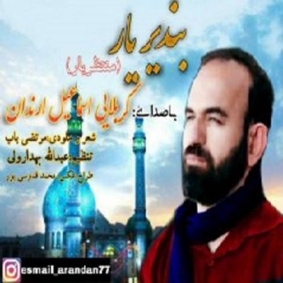 دانلود آهنگ لری بندیر یار از اسماعیل ارندان