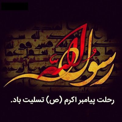 دانلود نوحه شهادت پیامبر اکرم(ص) دوباره اشک ماتم مصیبت همینه از سید مجید بنی فاطمه