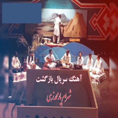 دانلود آهنگ بلوچی بازگشت از شهرام یار محمد زهی
