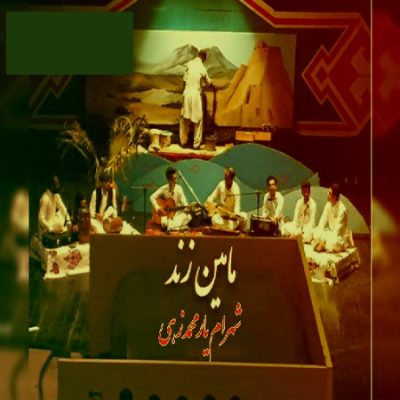 دانلود آهنگ بلوچی مرچی ماهین زند از شهرام یار محمد زهی