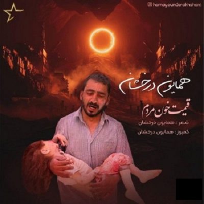 دانلود آهنگ افغانی قیمت خون مردم از همایون درخشان