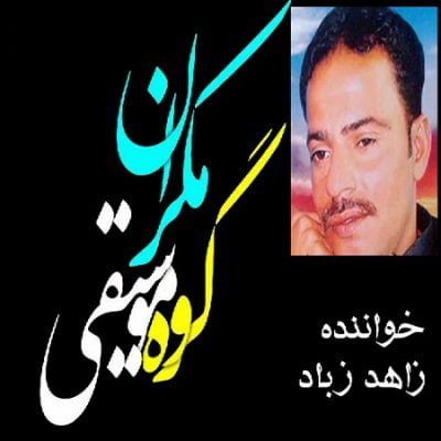 دانلود آهنگ بلوچی دل گارن از زاهد زباد