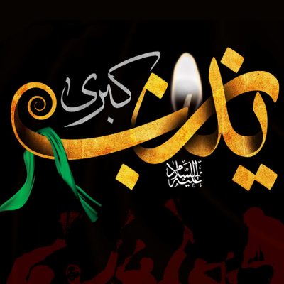 دانلود نوحه شهادت حضرت زینب(س) غروب عاشورا تو رفتی من تنها از حسین سیب سرخی