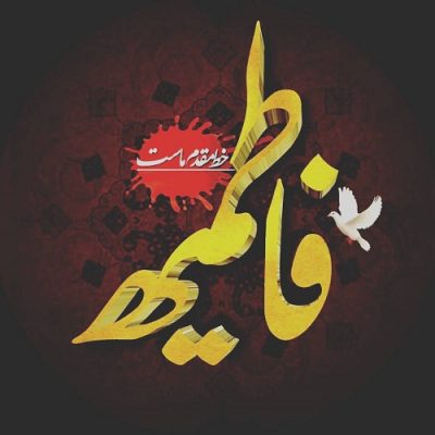 دانلود مداحی دهه فاطمیه السلام علیم یا ام الحسنین از عبدالرضا هلالی