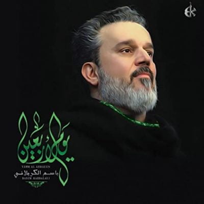 دانلود مداحی شهادت امام صادق(ع) یا زهرا یا زهرا از باسم کربلایی