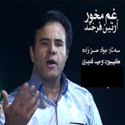 دانلود آهنگ جدید کرمانجی غم مخور از آرتین فرخنده