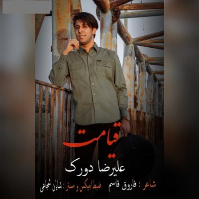 دانلود آهنگ جدید بستکی قیامت از علیرضا دورک