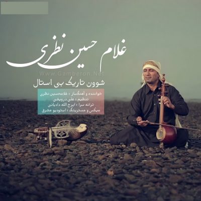 دانلود آهنگ جدید بستکی شوون تاریک بی استال از غلامحسین نظری