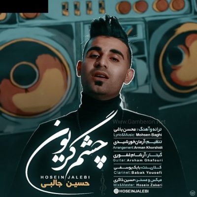دانلود آهنگ بستکی چشم گریون از حسین جالبی