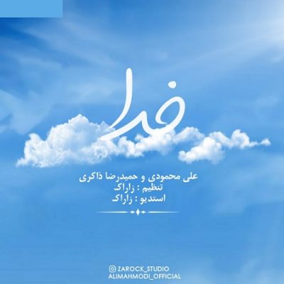 دانلود آهنگ بستکی خدا از علی محمودی و حمیدرضا ذاکری