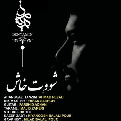 دانلود آهنگ کرمانجی شوت خاش از بنیامین تبرزد
