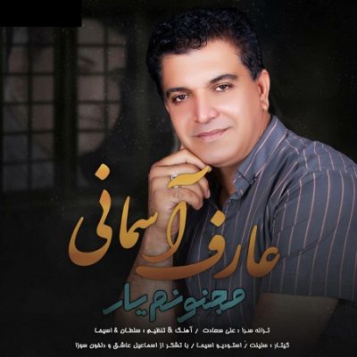 دانلود آهنگ بستکی مجنونم یار از عارف آسمانی