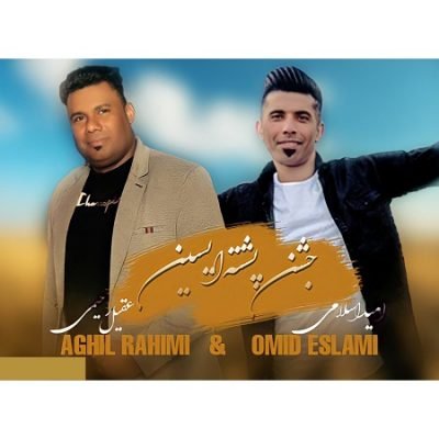 دانلود آهنگ بستکی حفله از امید اسلامی و عقیل رحیمی