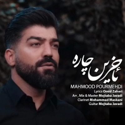 دانلود آهنگ جدید کردی ئاخرین چاره از محمود پورمهدی