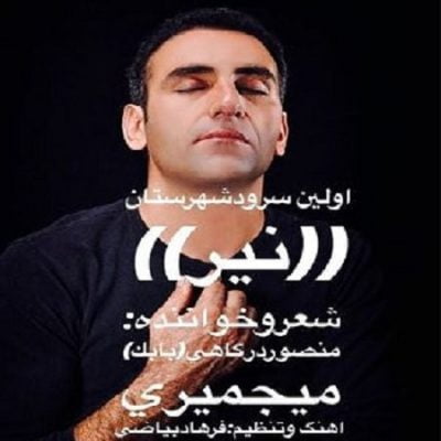 دانلود آهنگ ترکی نیر از منصور درگاهی میجمیری