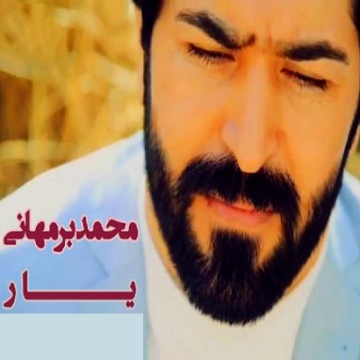 دانلود آهنگ جدید کرمانجی یار از محمد برمهانی