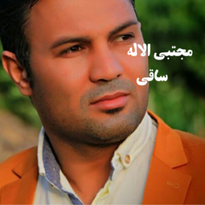 دانلود آهنگ کرمانجی ساقی از مجتبی الاله