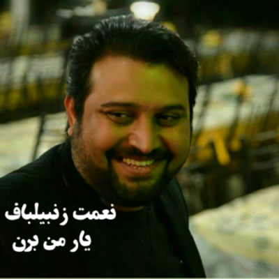 دانلود آهنگ کرمانجی یار من برن از نعمت زنبیلباف