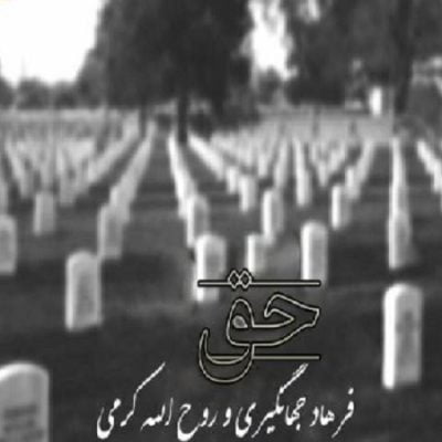 دانلود آهنگ محلی کردی حق از فرهاد جهانگیری و روح الله کرمی