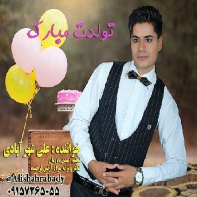 دانلود آهنگ کرمانجی تولدت مبارک از علی شهرآبادی