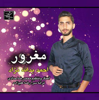 احمد‌ یدالله‌ نژاد مغرور