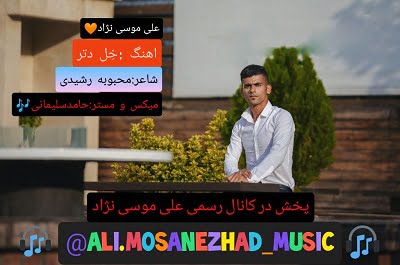 علی موسی نژاد خل دتر