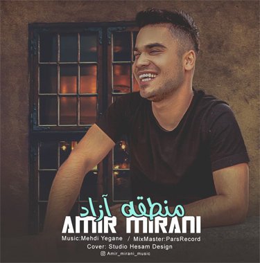 امیر میرانی منطقه آزاد